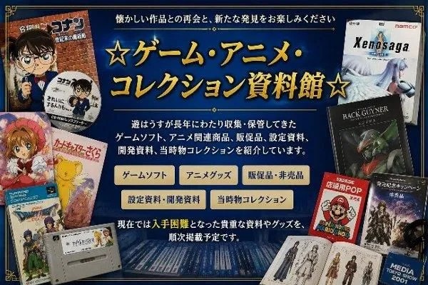 ゲーム・アニメ・コレクション資料館