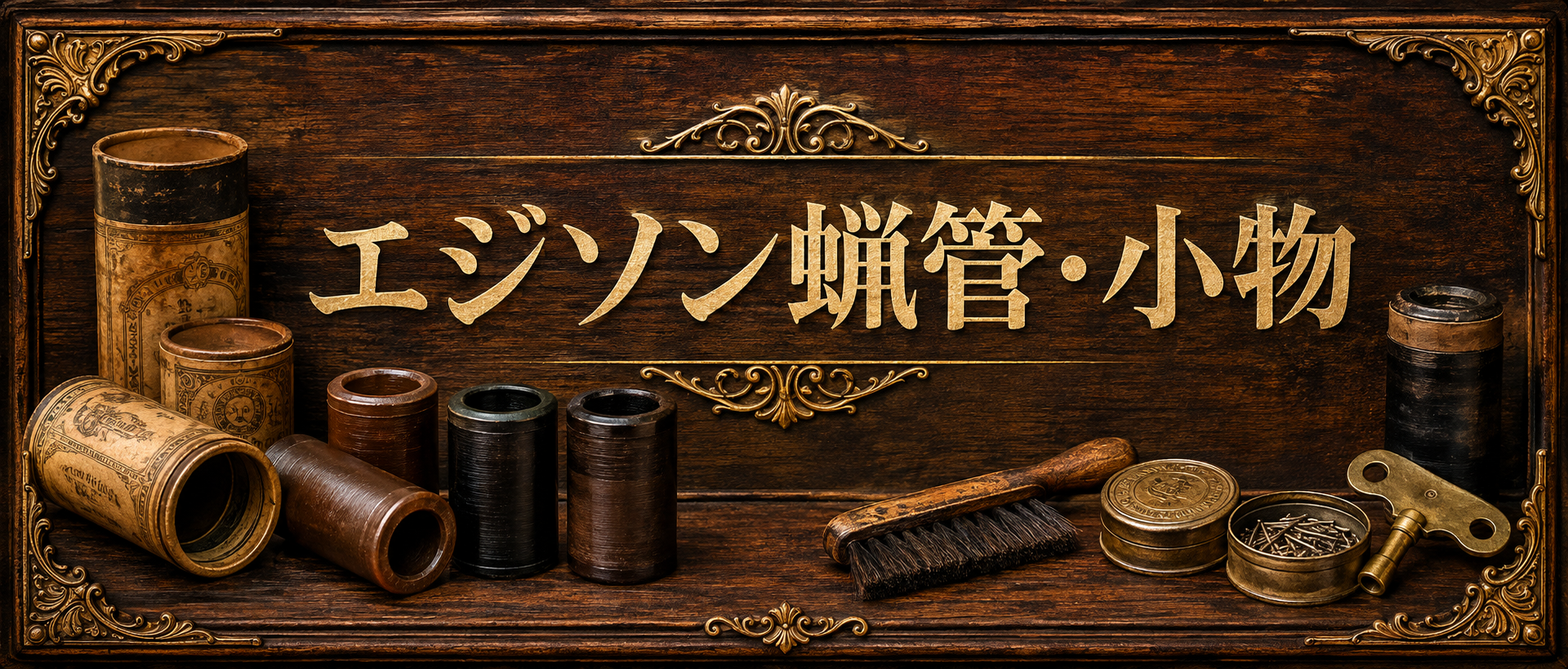 《エジソン・関連》