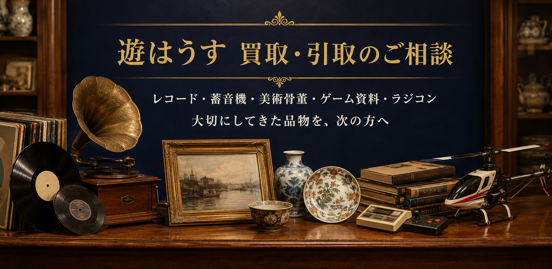 遊はうす 買取・引取のご相談
